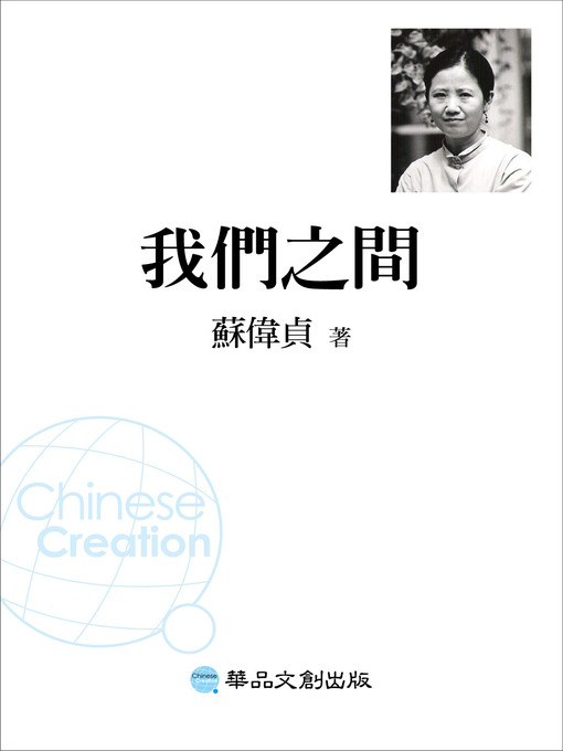 Title details for 我們之間 by 蘇偉貞 - Available